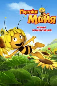 Пчелка Майя: Новые приключения (2012) онлайн