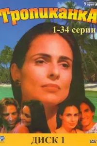 Тропиканка (1994) смотреть онлайн